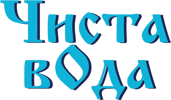Чиста вОда