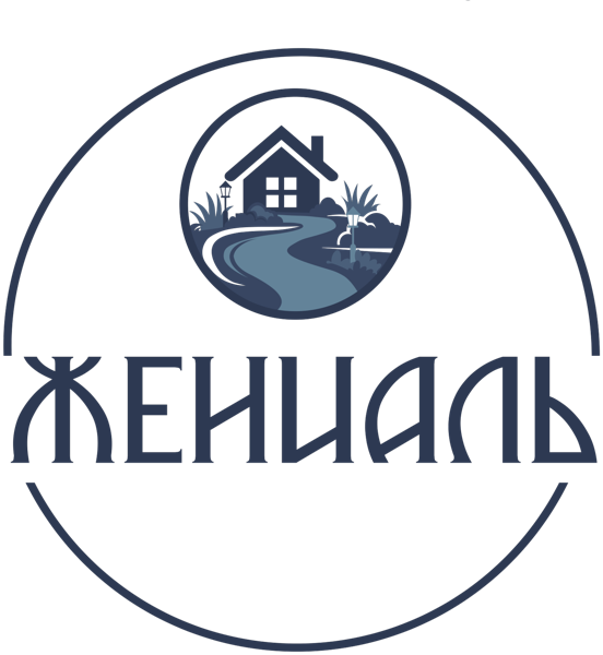 ЖЕНИАЛЬ